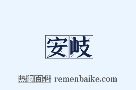 安岐是什么意思的图片